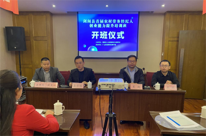 剑阁县率先开办农村劳务经纪人创业能力提升培训班，助力文化经纪人服务新篇章