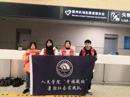志愿行 寒风凛冽，温暖归家路——人文学院学子“幸福航班”机场志愿服务活动纪实